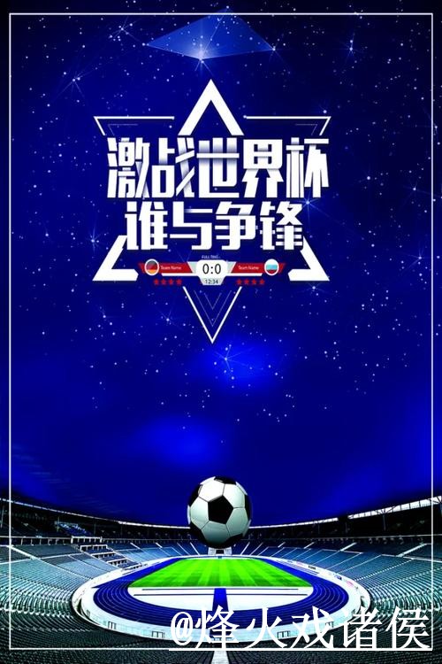 世界杯今日预测避坑说明,赛前数据和临场信息要注意 世界杯今日预测避坑说明,赛前数据和临场信息要注意